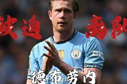 kaiyun德布劳内赛事官方发布爆冷新规，德国队争议不断！(德布劳内最新伤势)